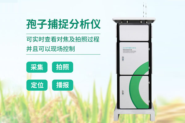 智能孢子捕捉儀解決方案